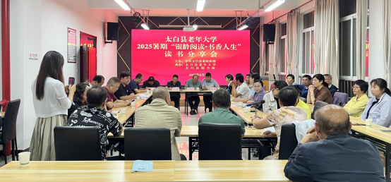 太白县老年大学举办2025年暑期读书分享会