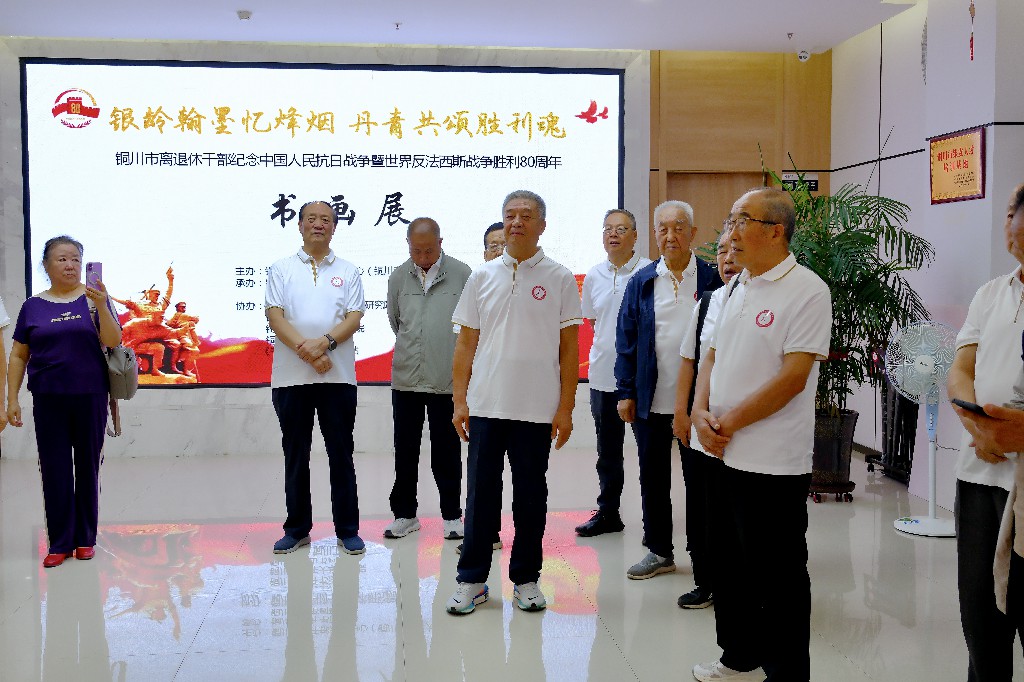铜川市离退休干部纪念中国人民抗日战争暨世界反法西斯战争胜利80周年书画展开展  