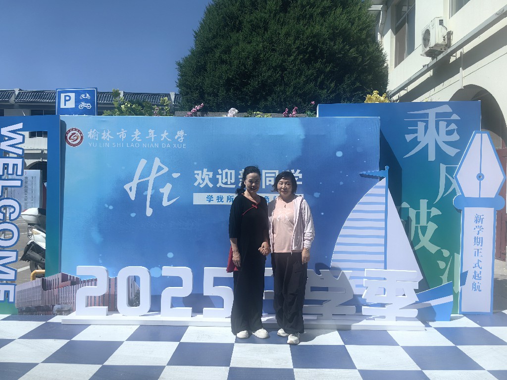 榆林市老年大学开学啦！