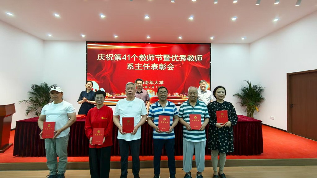 陕西老年大学举办庆祝第 41个教师节暨优秀教师系主任表彰会