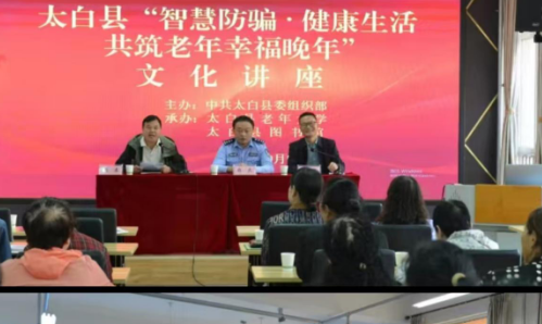 太白县举办反诈养生文化讲座