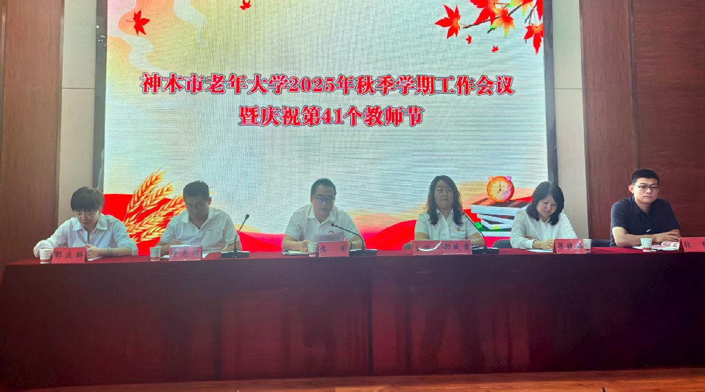 神木市老年大学召开2025年秋季学期工作会议暨庆祝第41个教师节大会