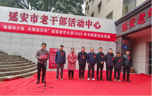 延安老年大学2025年书画篆刻成果展开幕