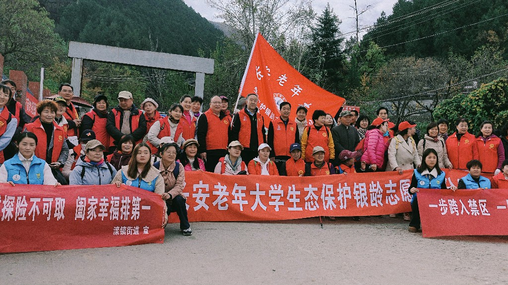 守护秦岭青山绿水——西安市长安老年大学银龄志愿服务总队生态保护分队在行动