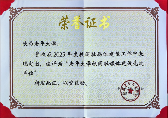陕西老年大学荣获中国老年大学协会2025年“老年大学校园融媒体建设先进单位”