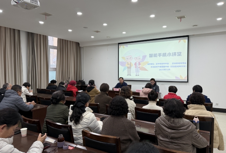 汉中市汉台区老年大学举办“智慧助老防诈骗”认识智能手机公开课