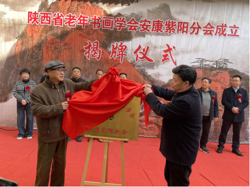 陕西省老年书画学会安康紫阳分会在紫阳县老年大学正式揭牌成立