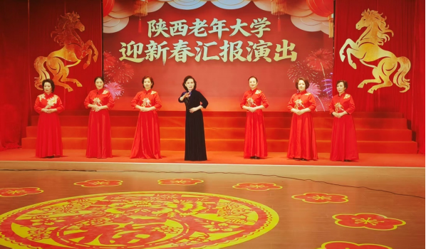 陕西老年大学举办迎新春汇报演出