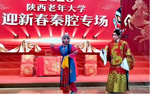 陕西老年大学举办迎新春秦腔专场演出