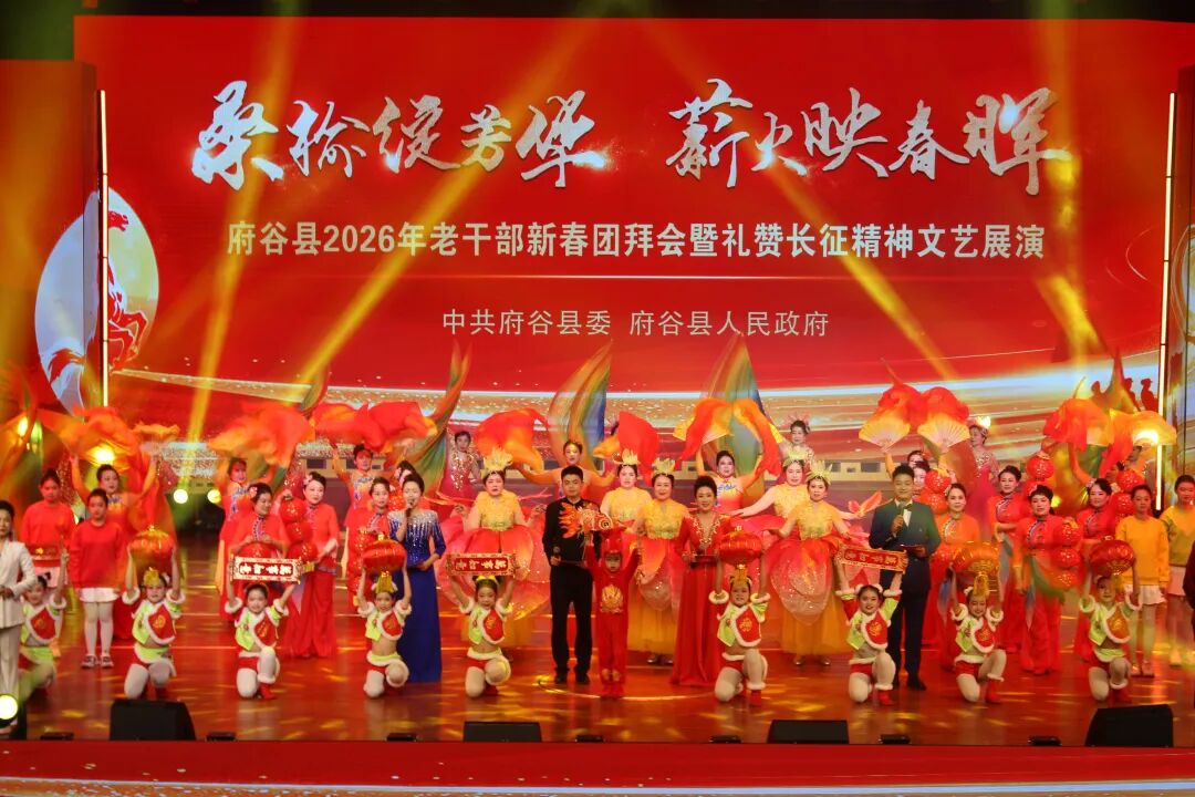 府谷县2026年老干部新春团拜会暨礼赞长征精神文艺展演温情上演