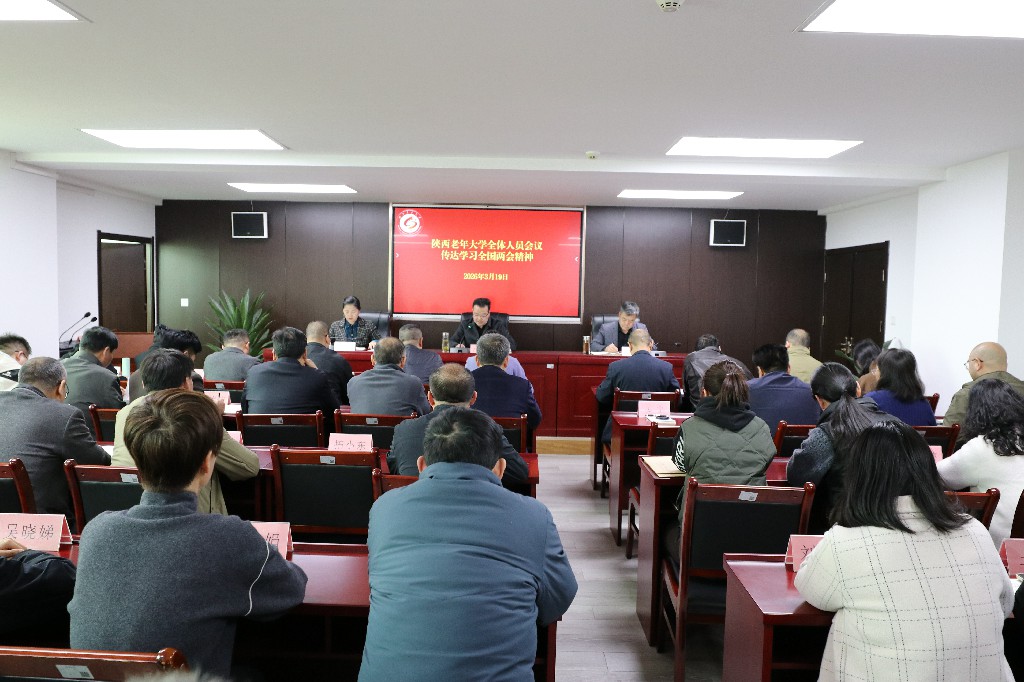 陕西老年大学召开全体人员会议传达学习习近平总书记重要讲话和全国两会精神