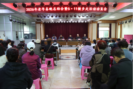 咸阳市老干部活动中心（市老年大学）召开2026年老年春晚总结会暨“5·11”健步走活动动员会