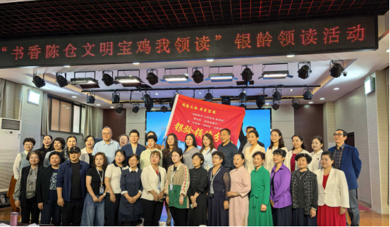 宝鸡市老年大学成功举办“书香陈仓 文明宝鸡我领读”百场书香行·银龄领读活动