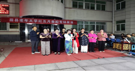 眉县老年大学成功举办“红五月”秦腔展演专场晚会
