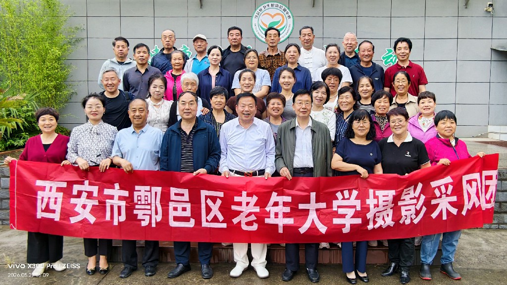 西安市鄠邑区老年大学以摄影盛宴献礼建党105周年