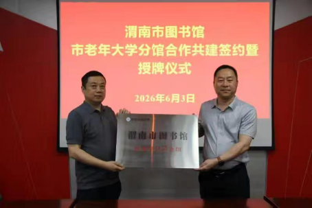 书香校园再升级 渭南市图书馆市老年大学分馆正式签约挂牌