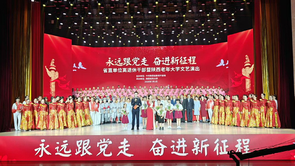 “永远跟党走·奋进新征程”省直单位离退休干部暨陕西老年大学文艺演出隆重举行