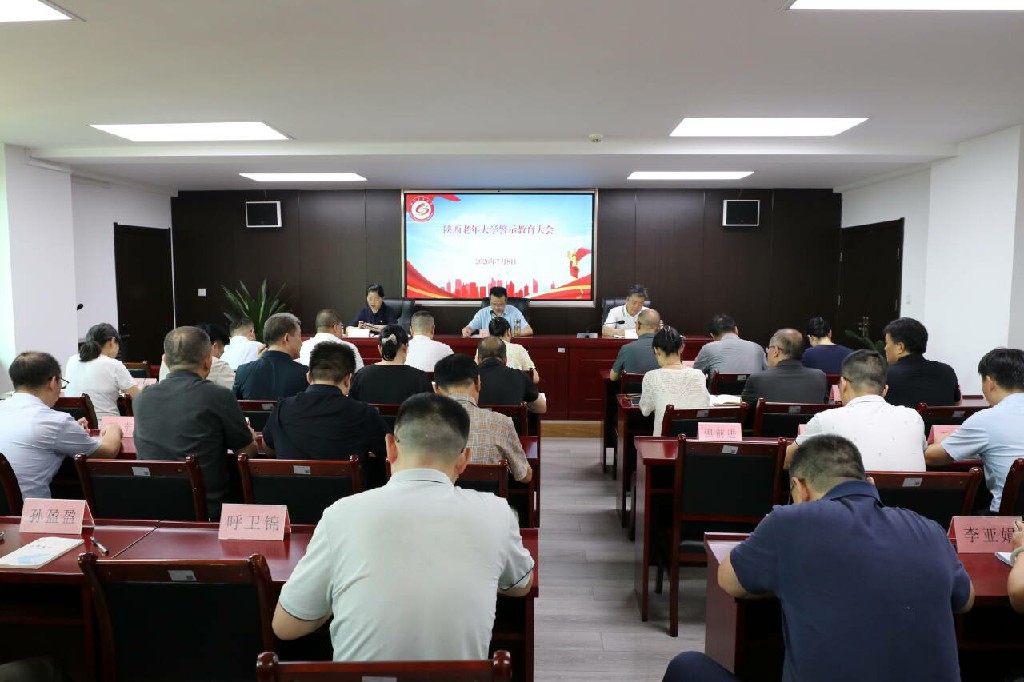 陕西老年大学召开警示教育大会