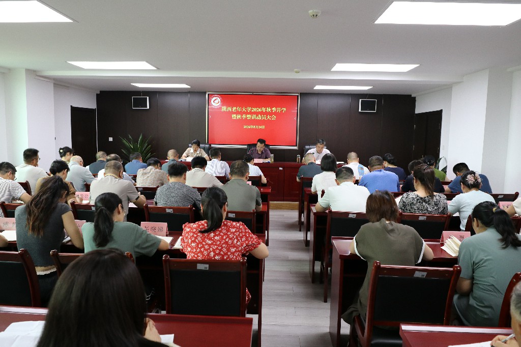 陕西老年大学召开2026年秋季开学暨秋季整训动员大会