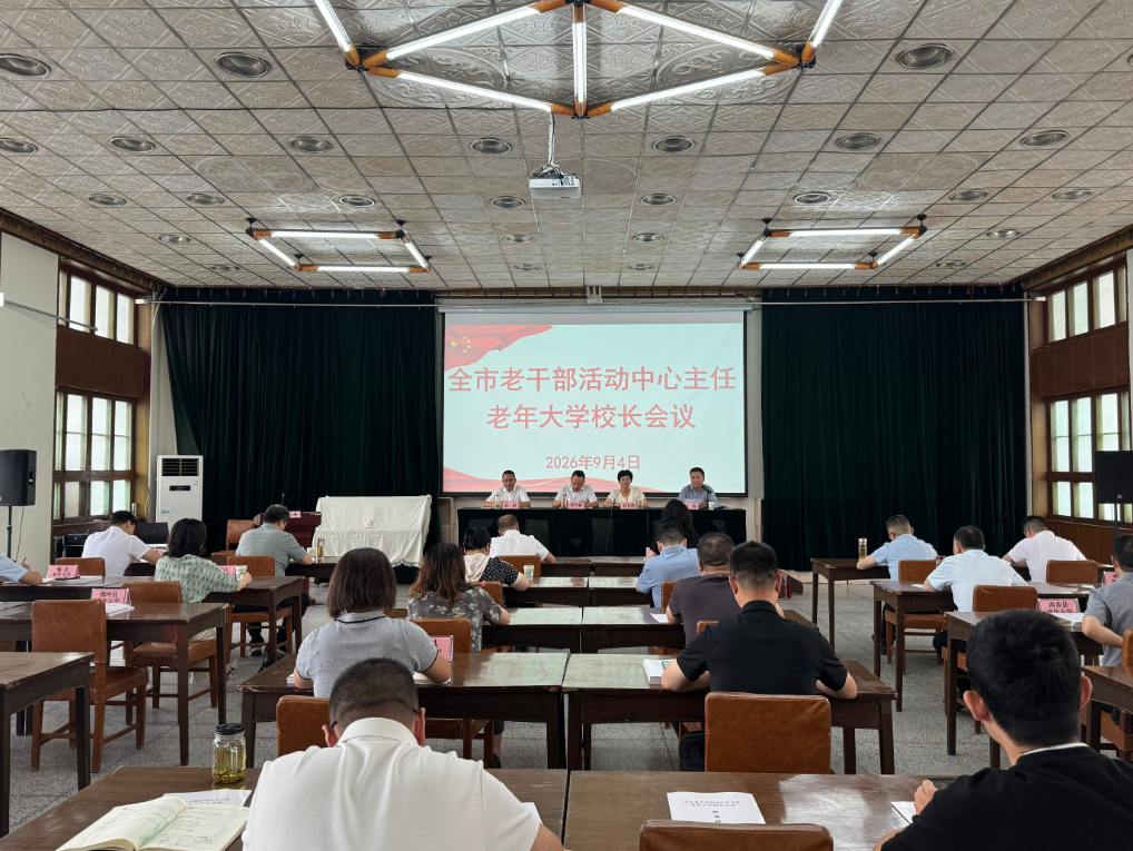 汉中市召开全市老干部活动中心主任（老年大学校长）会议