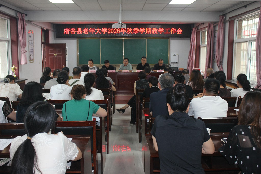 府谷县老年大学召开2026年秋季学期教学工作会 