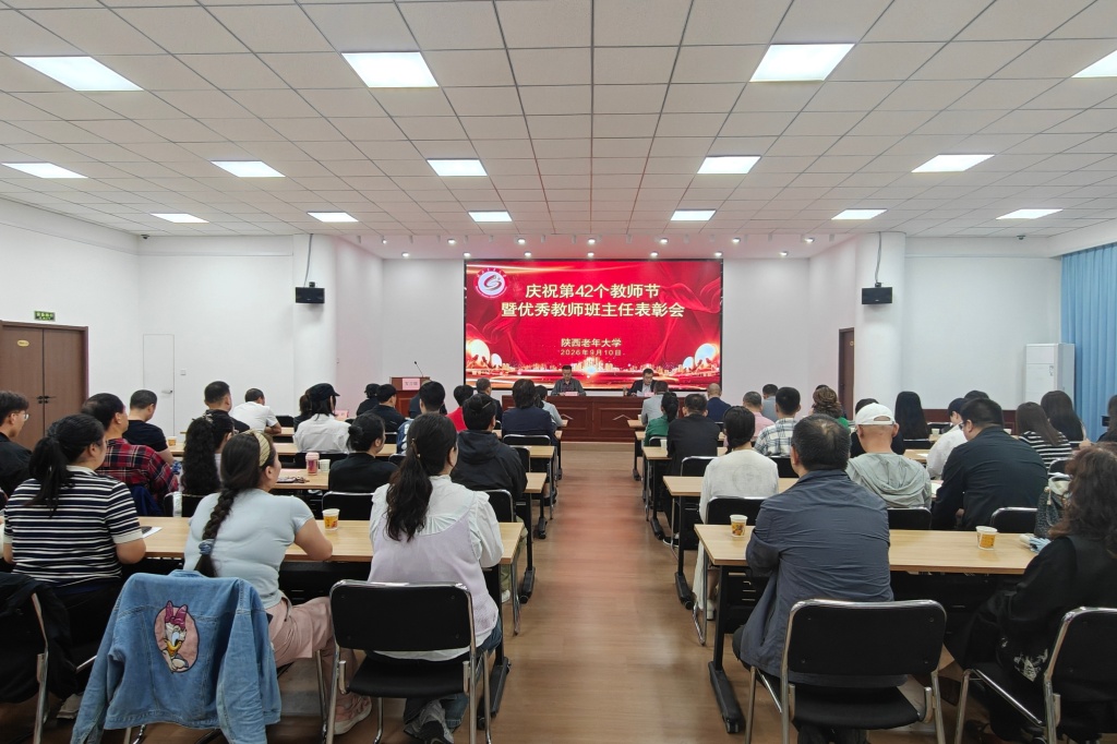 陕西老年大学举办庆祝第42个教师节暨优秀教师班主任表彰会