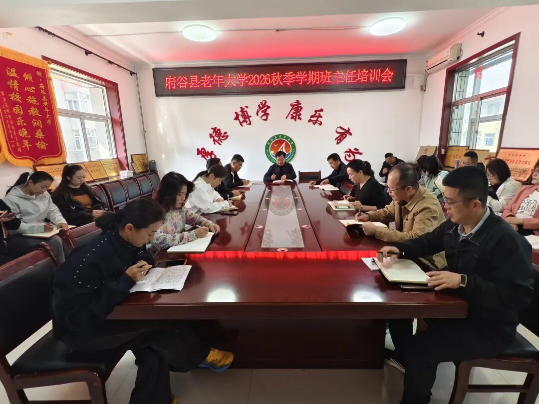 府谷县老年大学召开2026年秋季学期班主任培训会